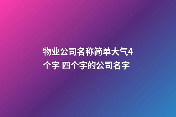 物业公司名称简单大气4个字 四个字的公司名字